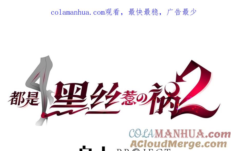 都是黑丝惹的祸 768 第二季 第519话 我来拯救你们！ 第1页