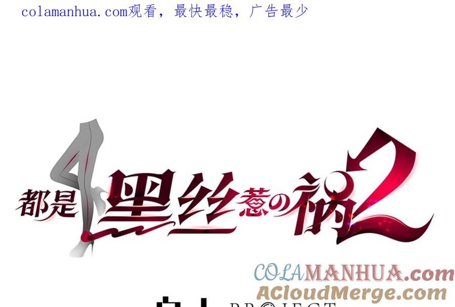 都是黑丝惹的祸 772 第二季 第523话 恶有恶报 第1页
