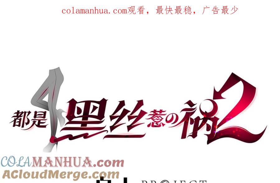 都是黑丝惹的祸 776 第二季 第527话 难忘的一夜 第1页