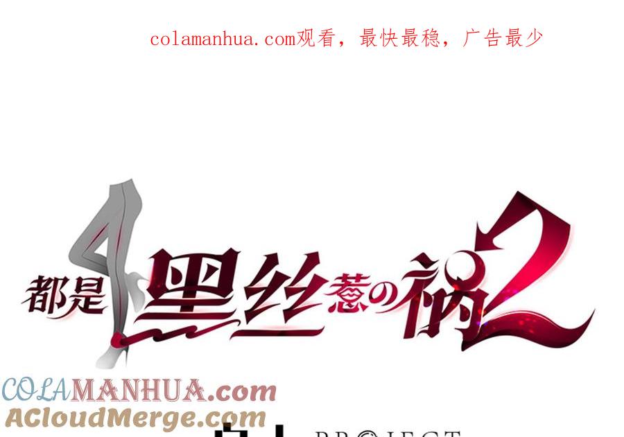 都是黑丝惹的祸 782 第二季 第533话 事情变得微妙了 第1页