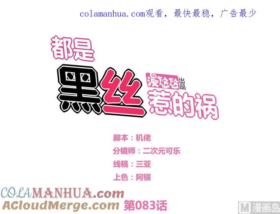 都是黑丝惹的祸 83 第83话 脱袍让位 第1页