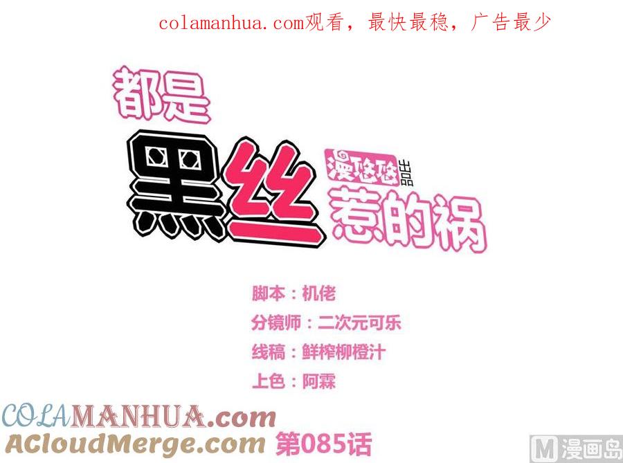 都是黑丝惹的祸 85 第85话 贵妃醉酒 第1页