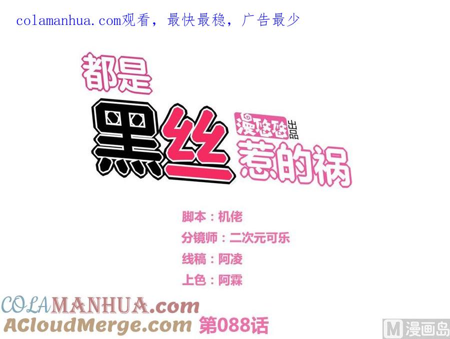 都是黑丝惹的祸 88 第88话 家 第1页