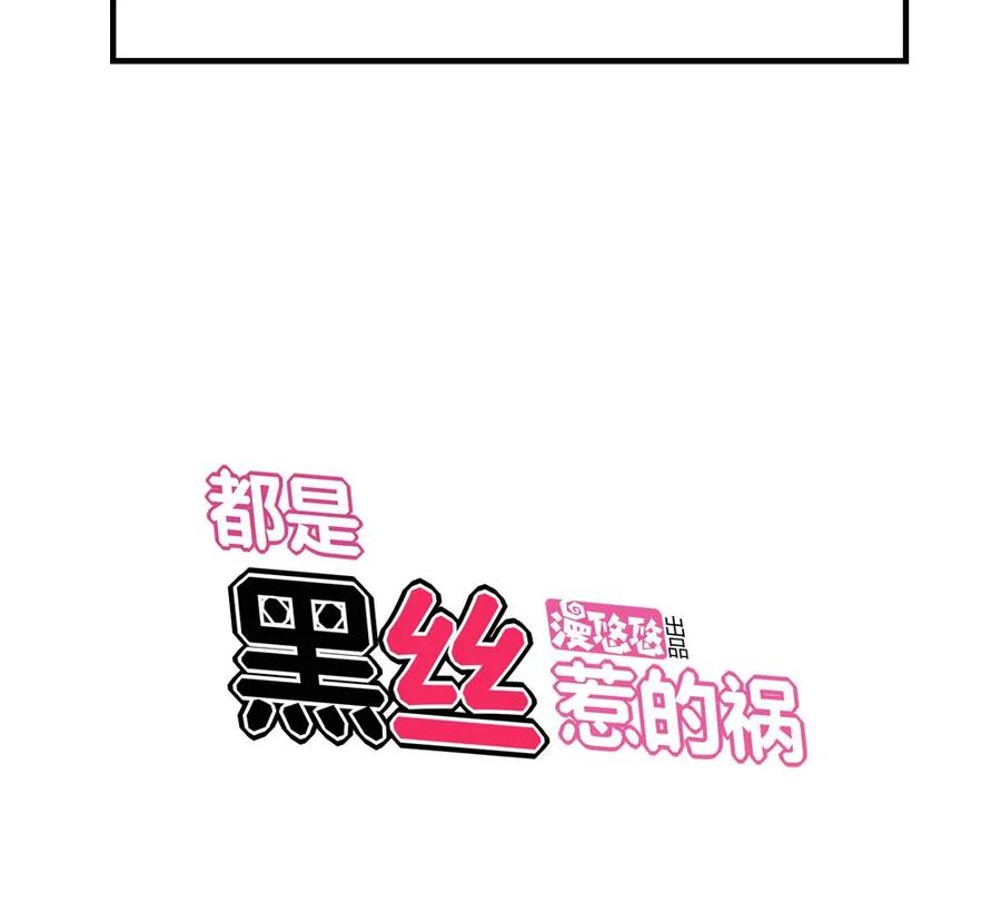 都是黑丝惹的祸 8 第08话 谁是杨朵儿 第32页