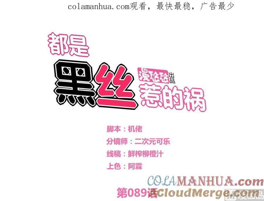 都是黑丝惹的祸 89 第89话 蝴蝶结神器 1 第1页