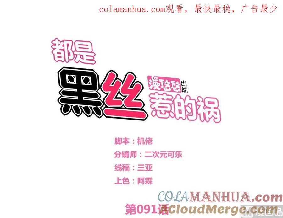 都是黑丝惹的祸 91 第91话 穿丝袜的英雄 1 第1页