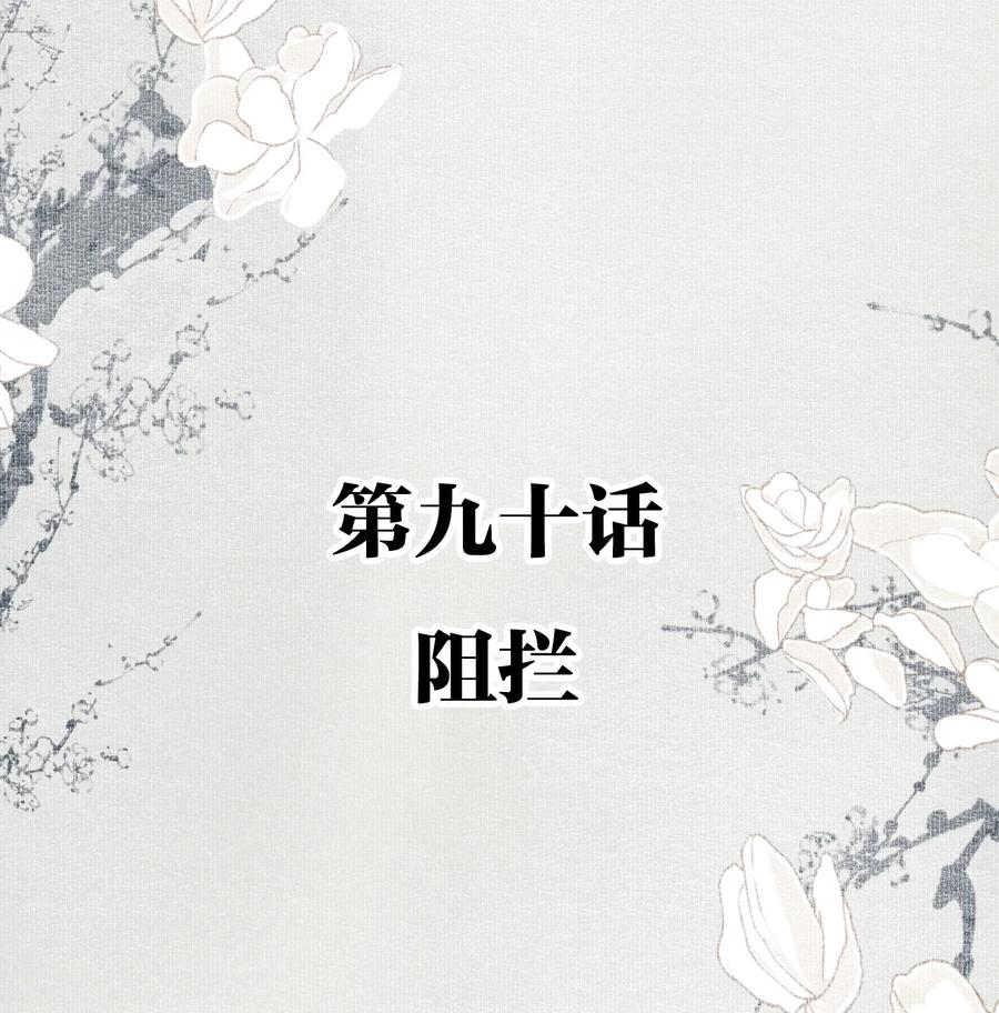 不小心救了江湖公敌 090 阻拦 第2页