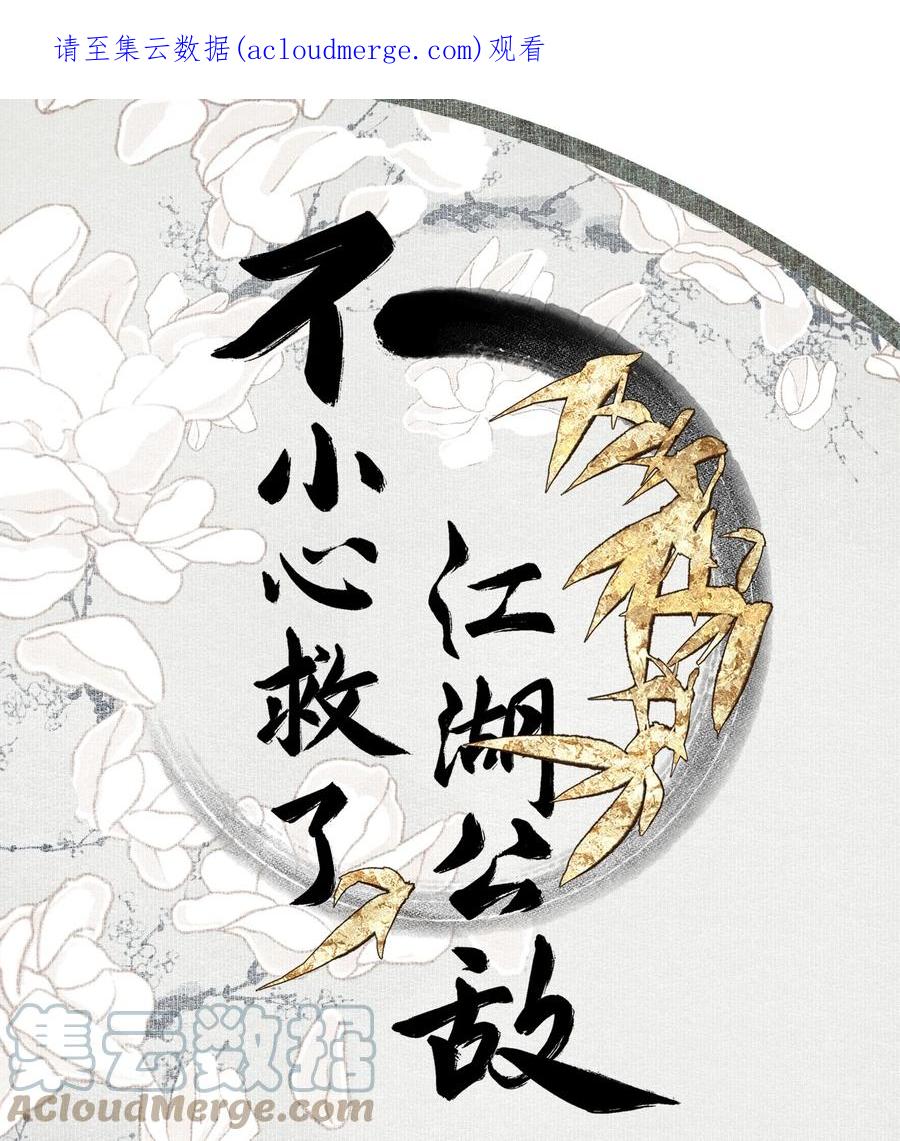 不小心救了江湖公敌 090 阻拦 第1页