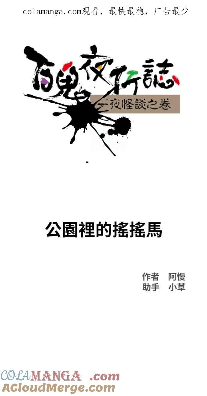 百鬼夜行志・一夜怪谈之卷 - [第1019话] 公园里的摇摇马 - 第1张图