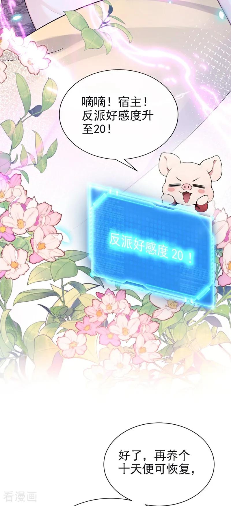 《快穿系统：反派大佬不好惹》第188话 我的心，乱了…… 第12页