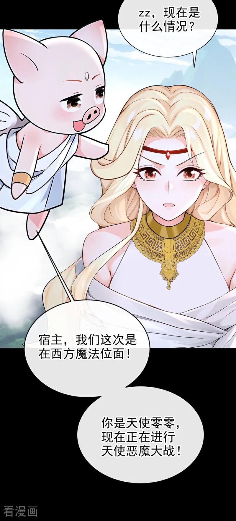 《快穿系统：反派大佬不好惹》第207话 我的翅膀呢？！ 第29页