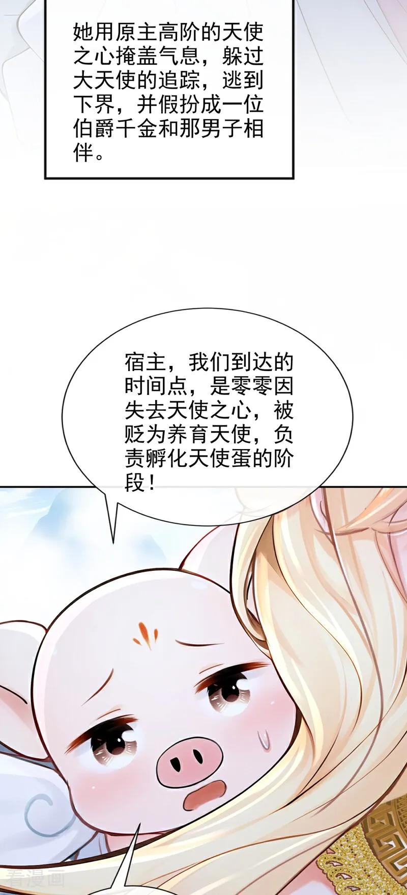 《快穿系统：反派大佬不好惹》第207话 我的翅膀呢？！ 第38页