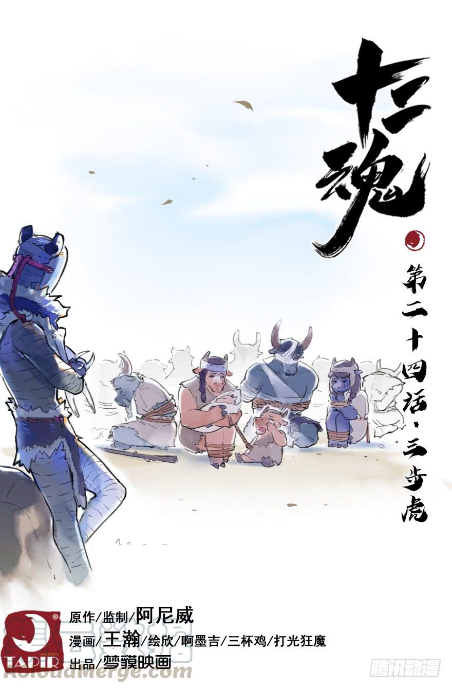 生肖·十二魂 24话：三步虎 第1页