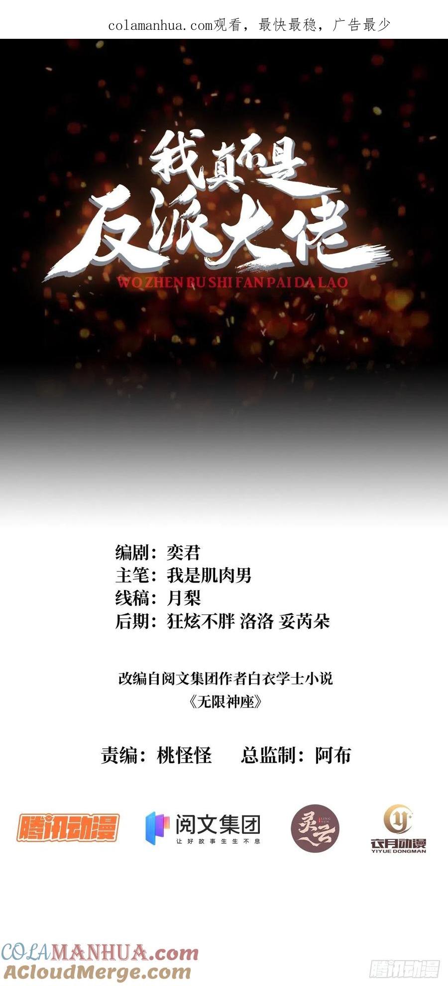 《我真不是反派大佬》第47话 性感的“红狐狸” 第1页