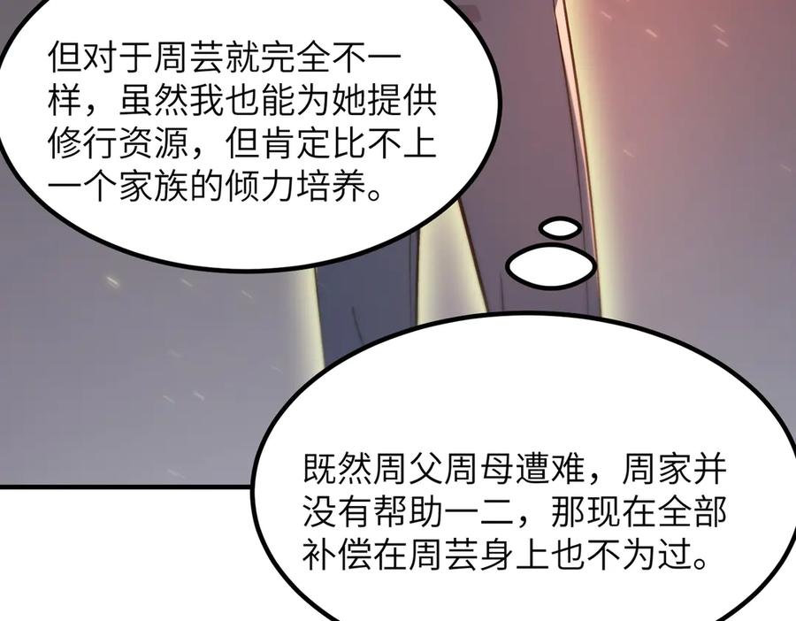 《SSS级超越常理的圣骑士》第47话 周芸的职业？ 第80页