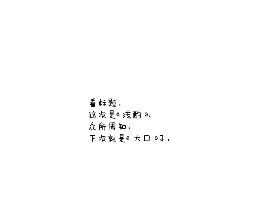 《错撩》第42话 浅酌 第123页