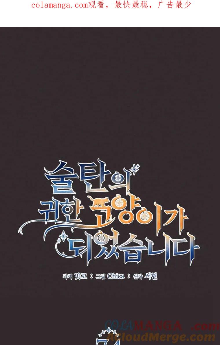 成为苏尔坦珍爱的猫咪 第74话 第1页