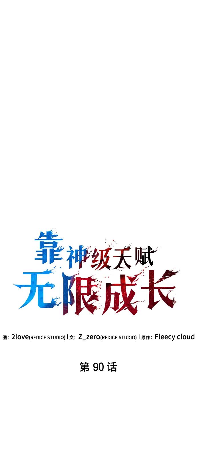 靠神级天赋无限成长 第90话 第27页