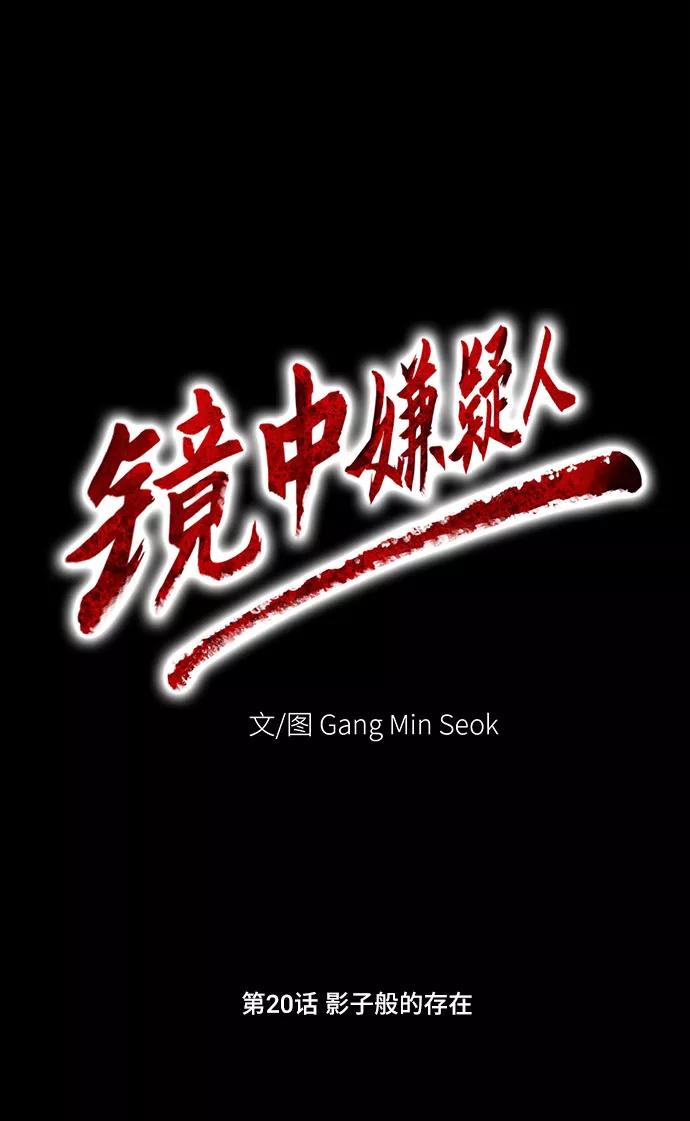 《镜中嫌疑人》[第20话] 影子般的存在 第20页