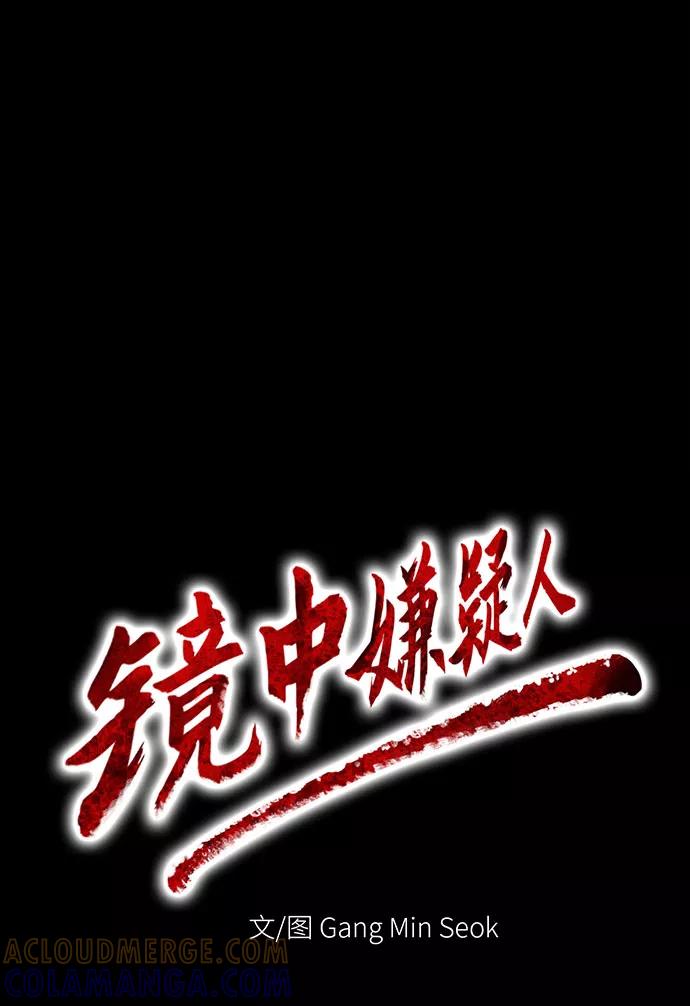 《镜中嫌疑人》[第21话] 线索 第23页