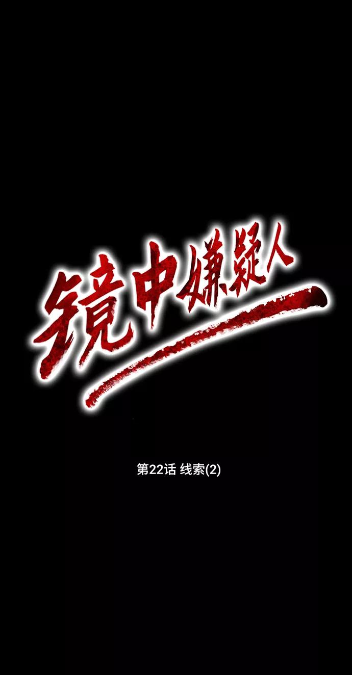 《镜中嫌疑人》[第22话] 线索（2） 第12页