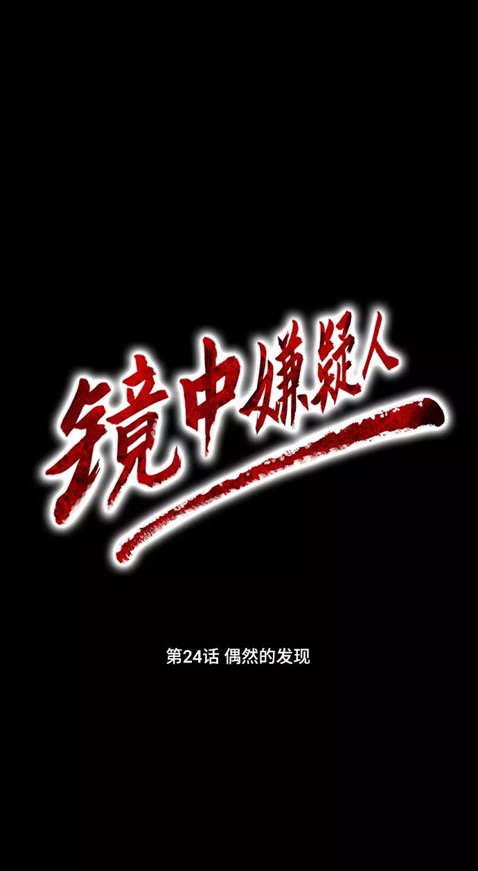 《镜中嫌疑人》[第24话] 偶然的发现 第10页