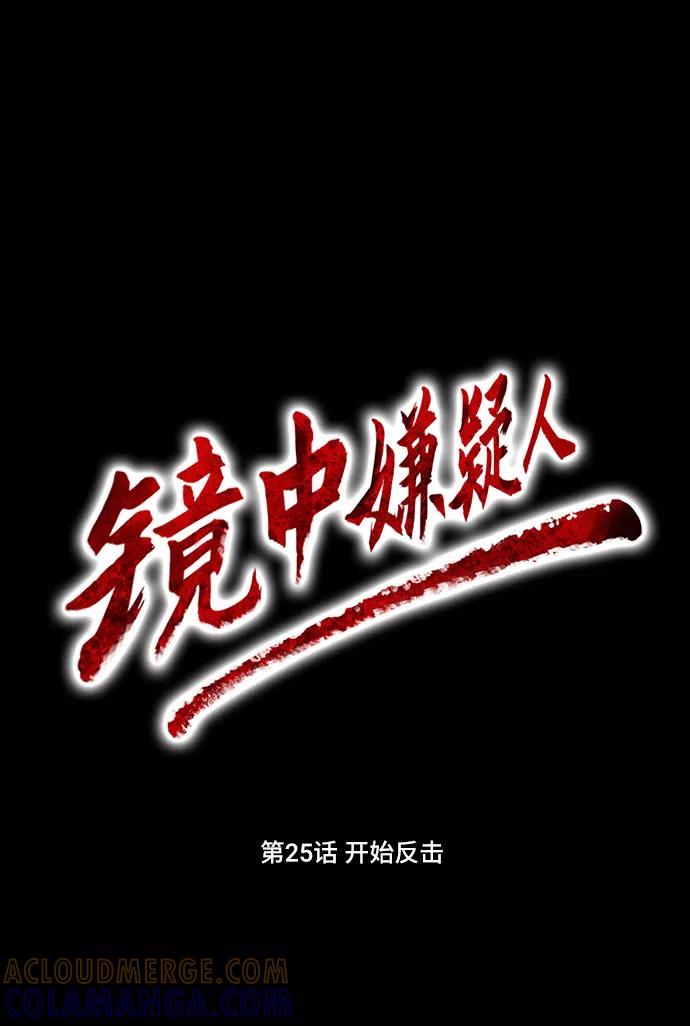 《镜中嫌疑人》[第25话] 开始反击 第7页