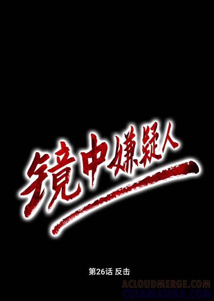 《镜中嫌疑人》[第26话] 反击 第9页