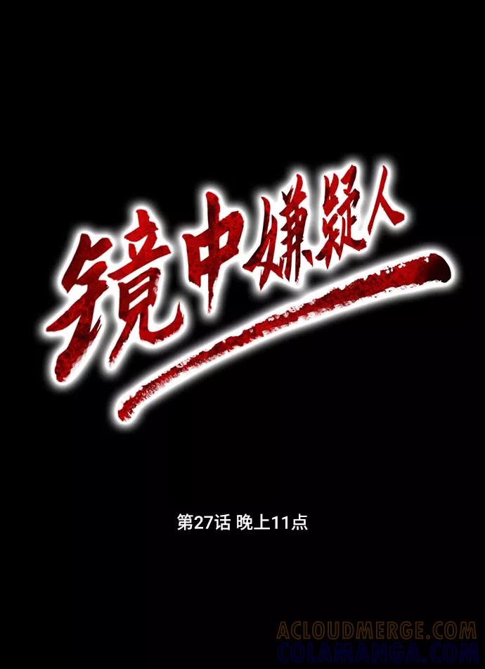 《镜中嫌疑人》[第27话] 晚上11点 第5页