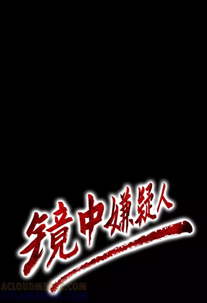 《镜中嫌疑人》[第28话] 提线木偶 第3页