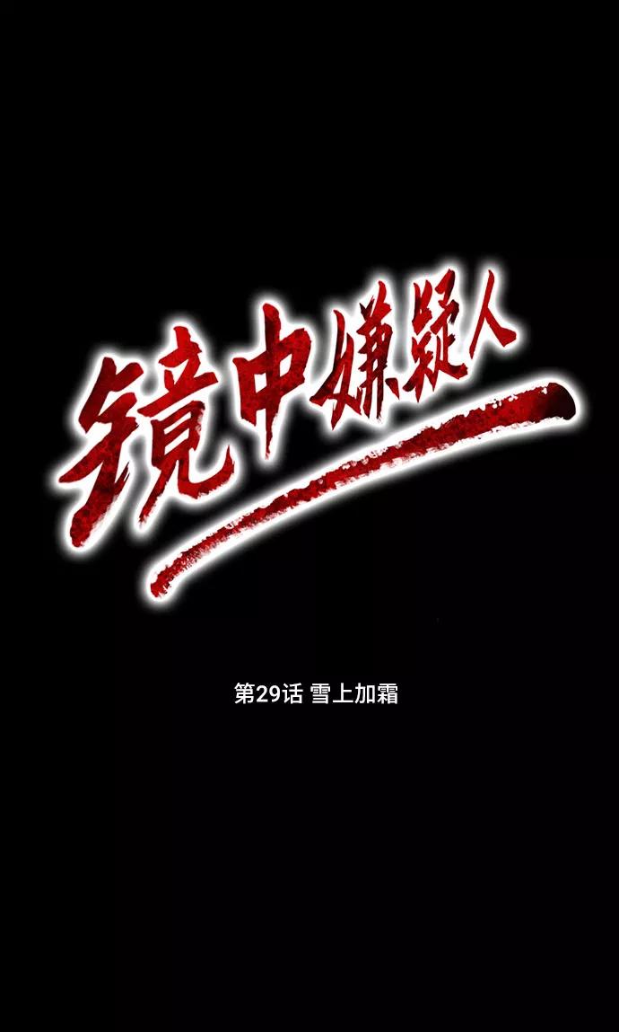 《镜中嫌疑人》[第29话] 雪上加霜 第18页