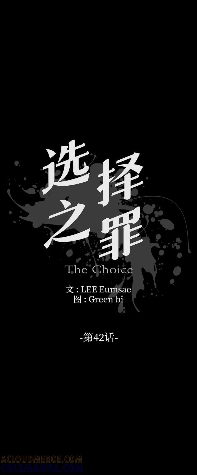 《选择之罪》第42话 第10页