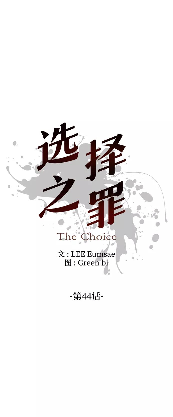 《选择之罪》第44话 第12页
