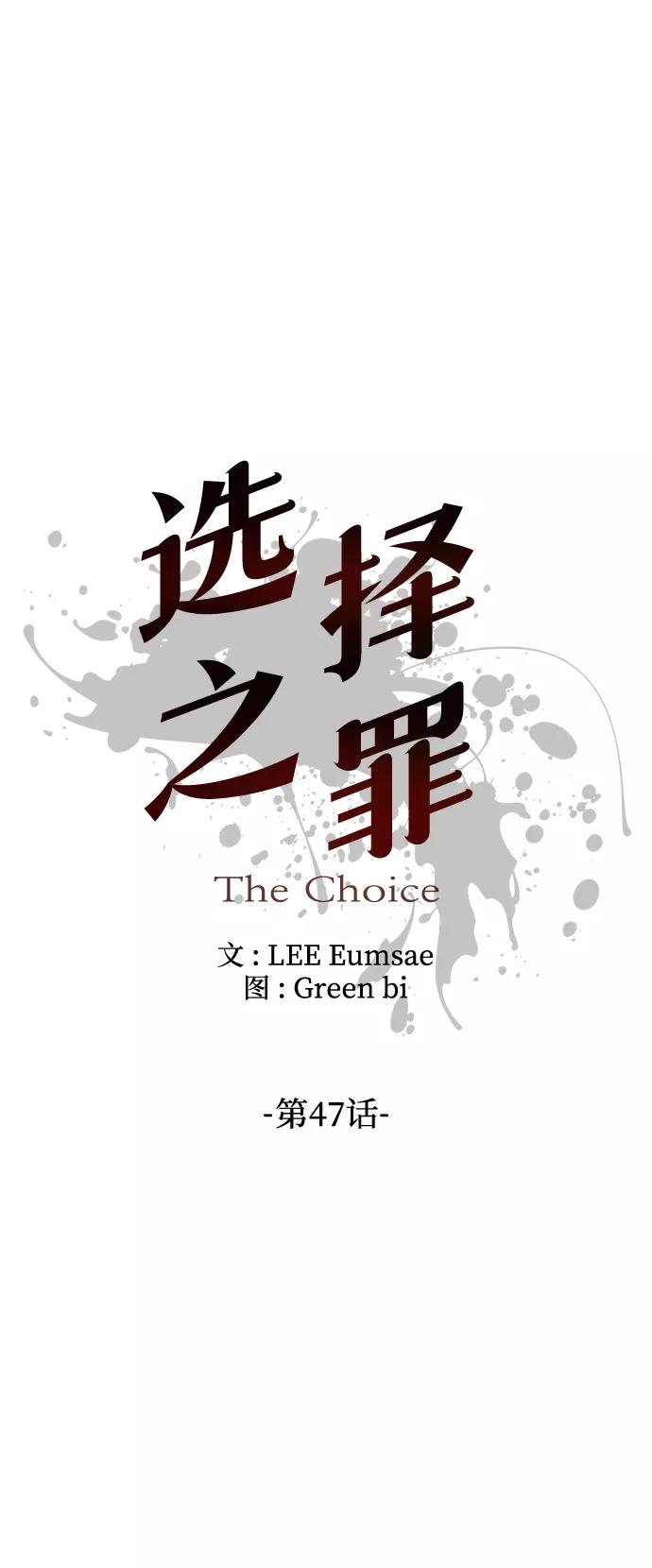《选择之罪》第47话 第17页
