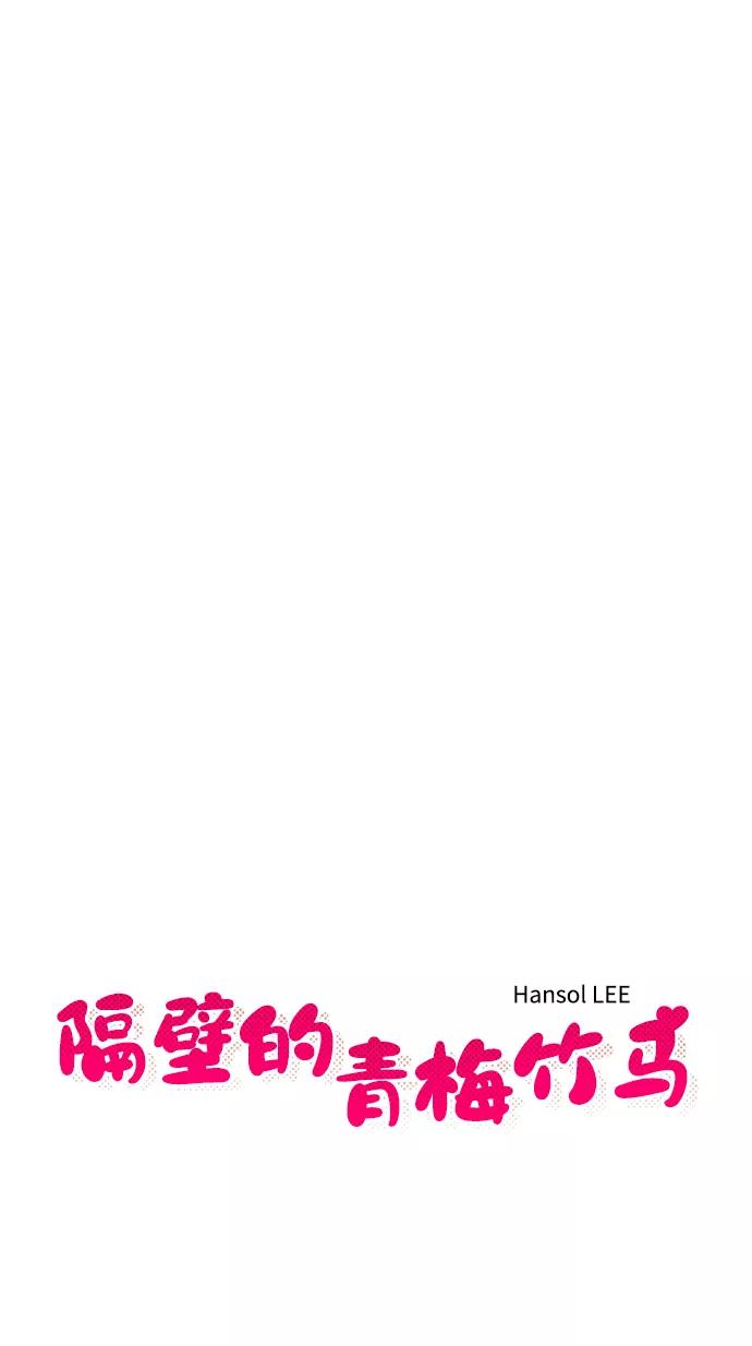 《隔壁的青梅竹马》第50话 第8页