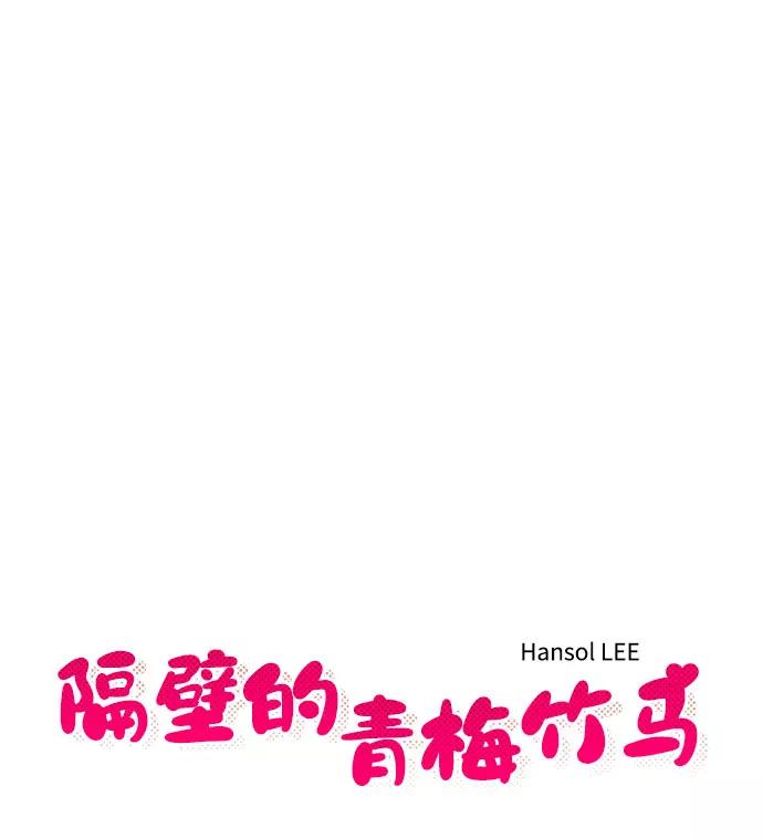 《隔壁的青梅竹马》第51话 第8页