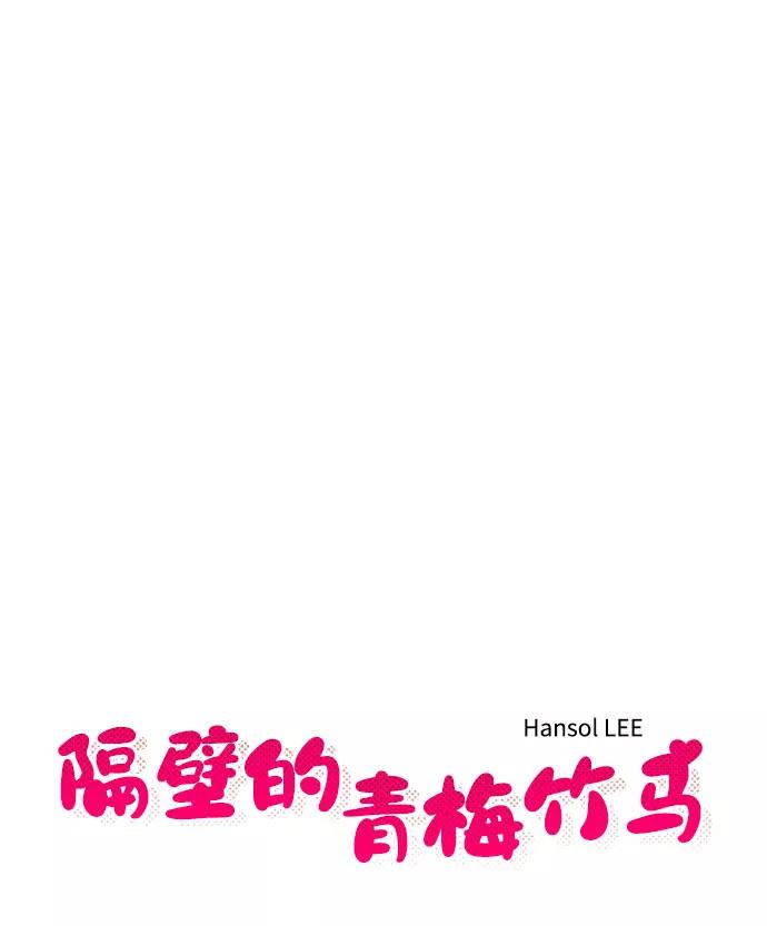 《隔壁的青梅竹马》第52话 第6页