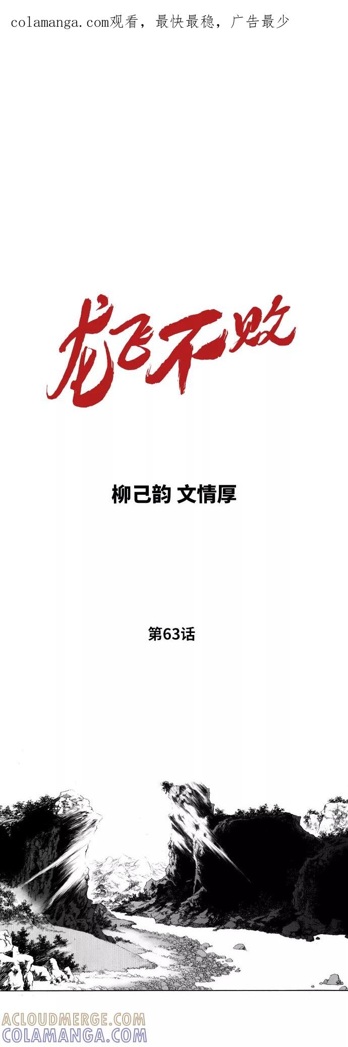《龙飞不败》第63话 第1页