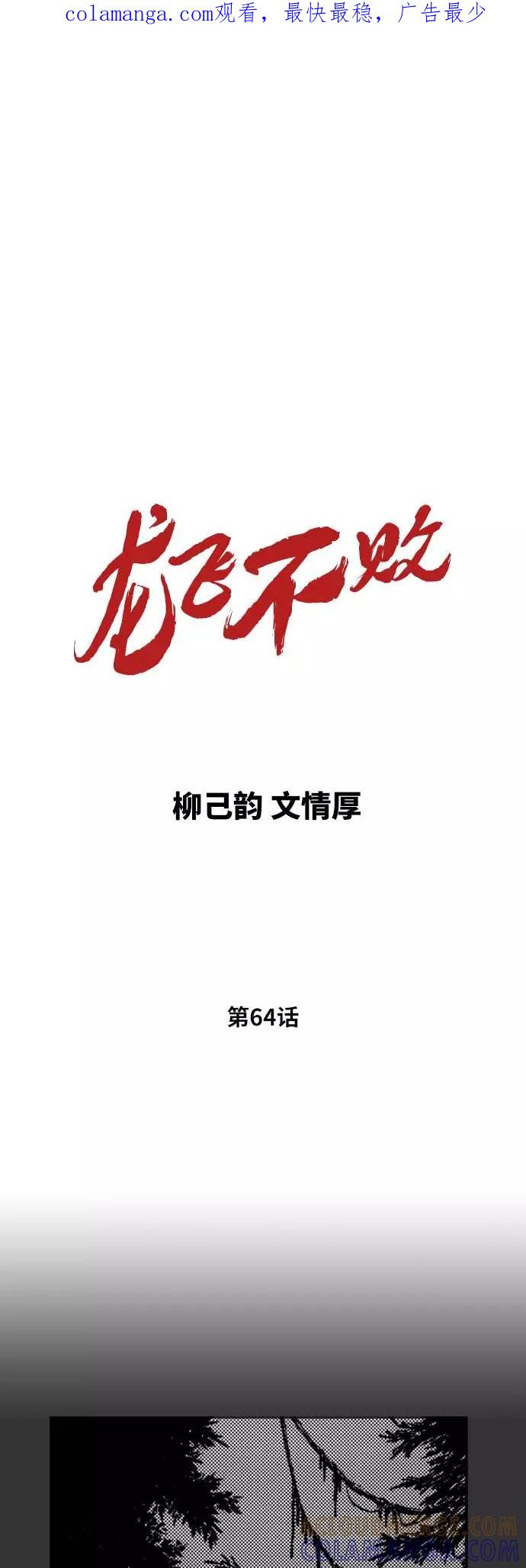《龙飞不败》第64话 第1页