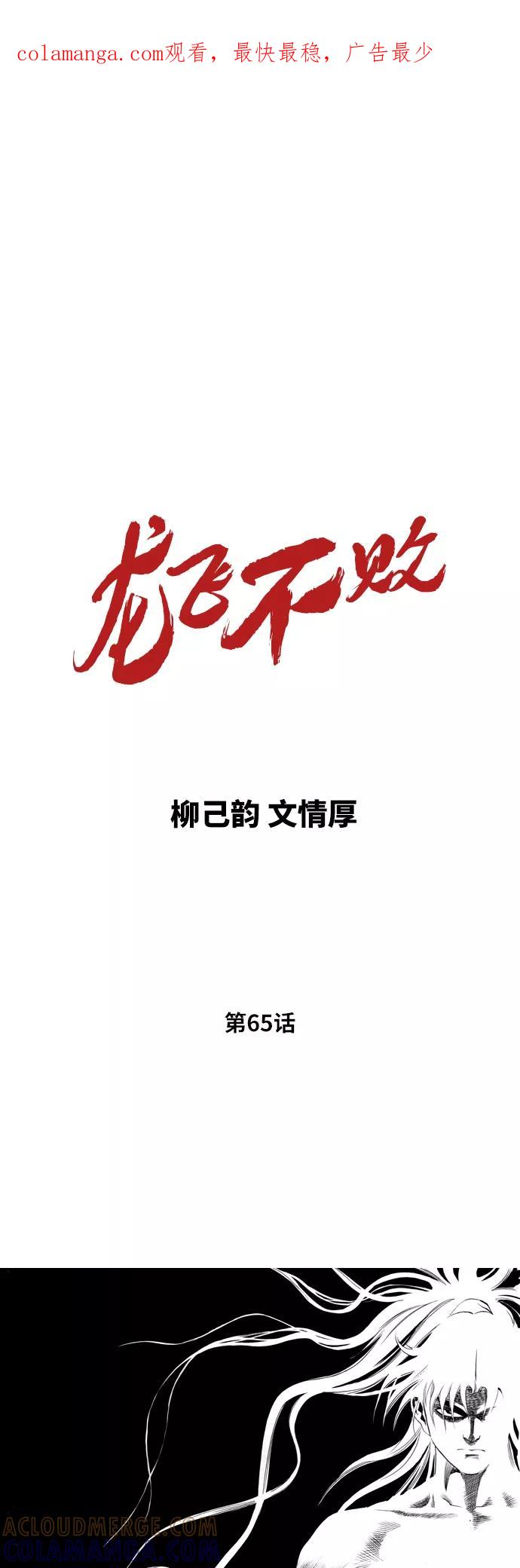 《龙飞不败》第65话 第1页