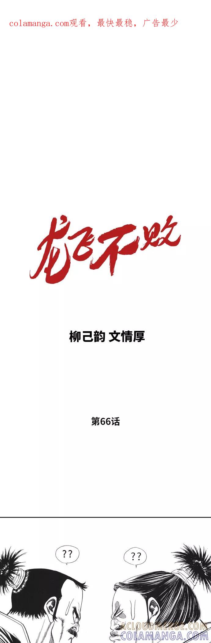 《龙飞不败》第66话 第1页