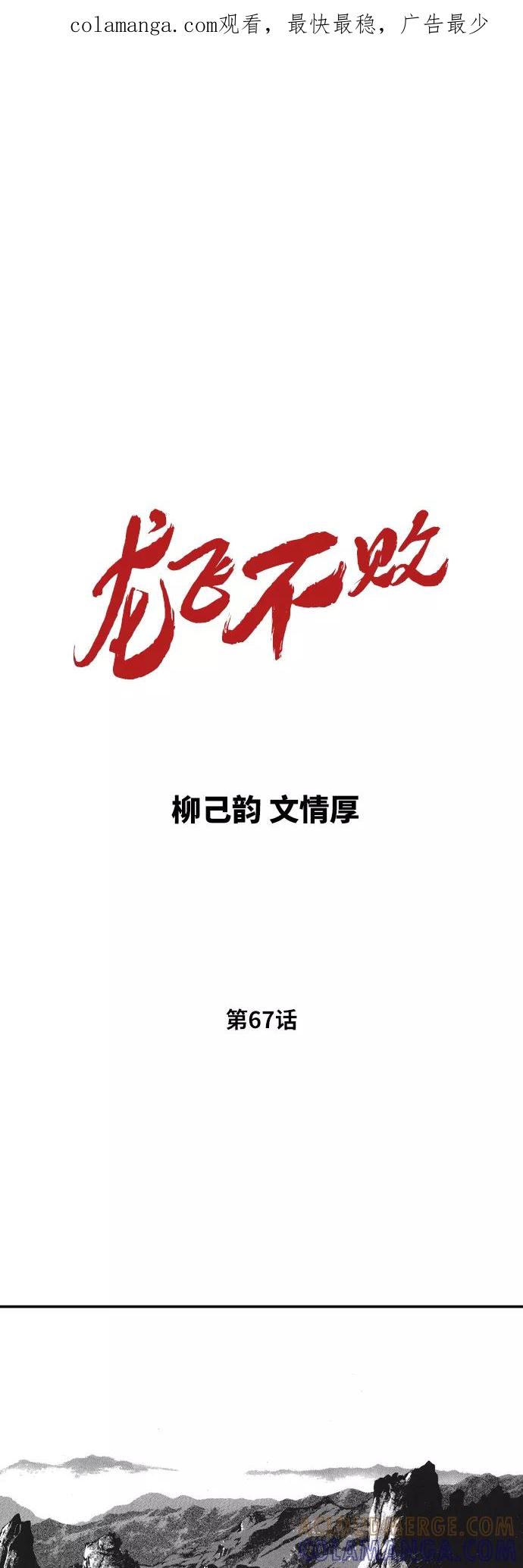 《龙飞不败》第67话 第1页