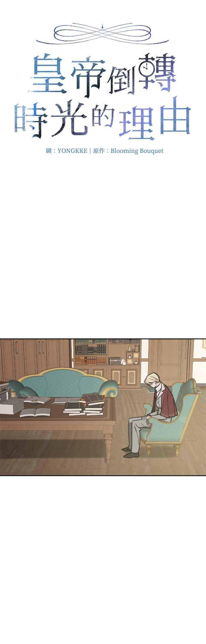 《皇帝倒转时光的理由》第87话 第9页