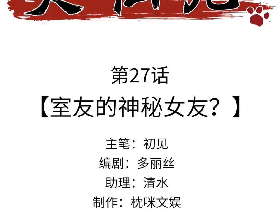 大仙儿 第27话：室友的神秘女友？ 第3页