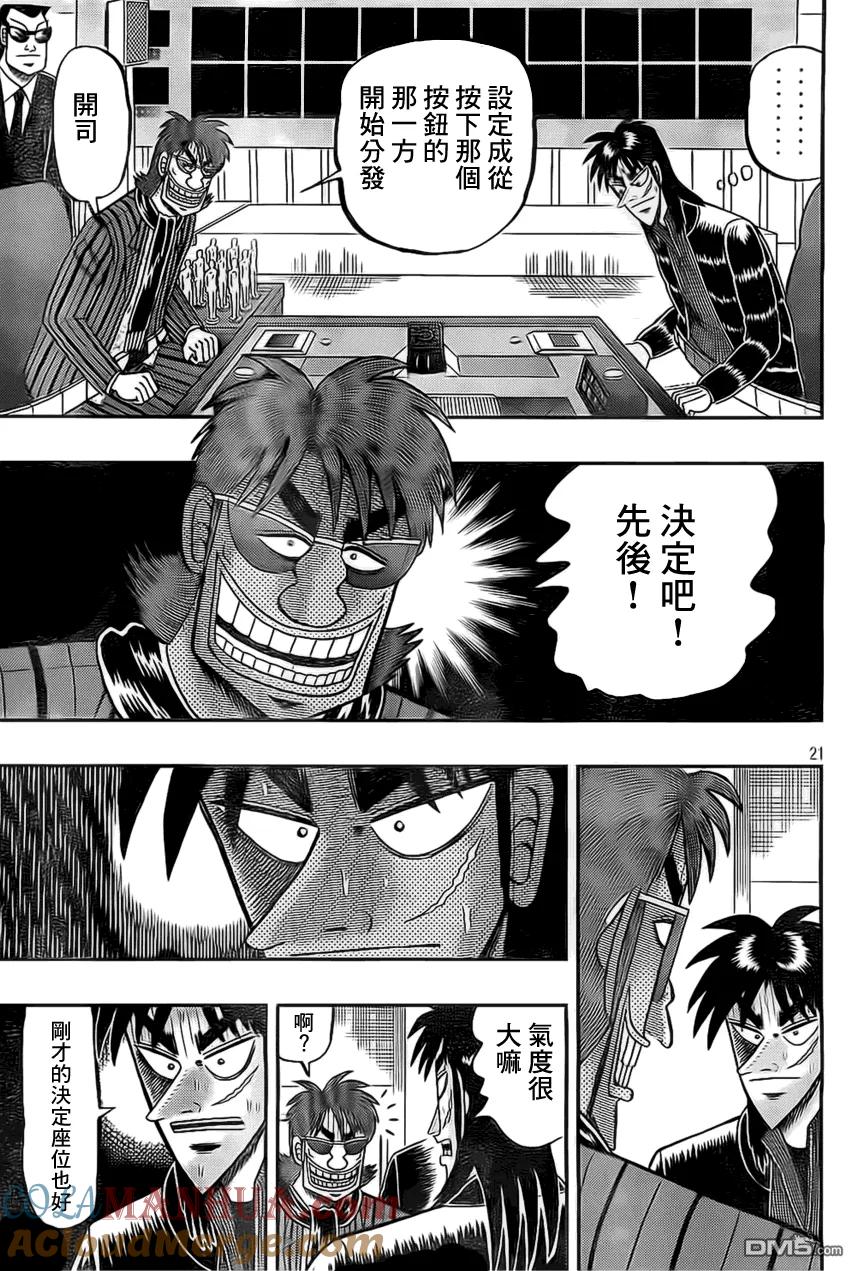 赌博堕天录-和也篇 第106话 着席 第21页