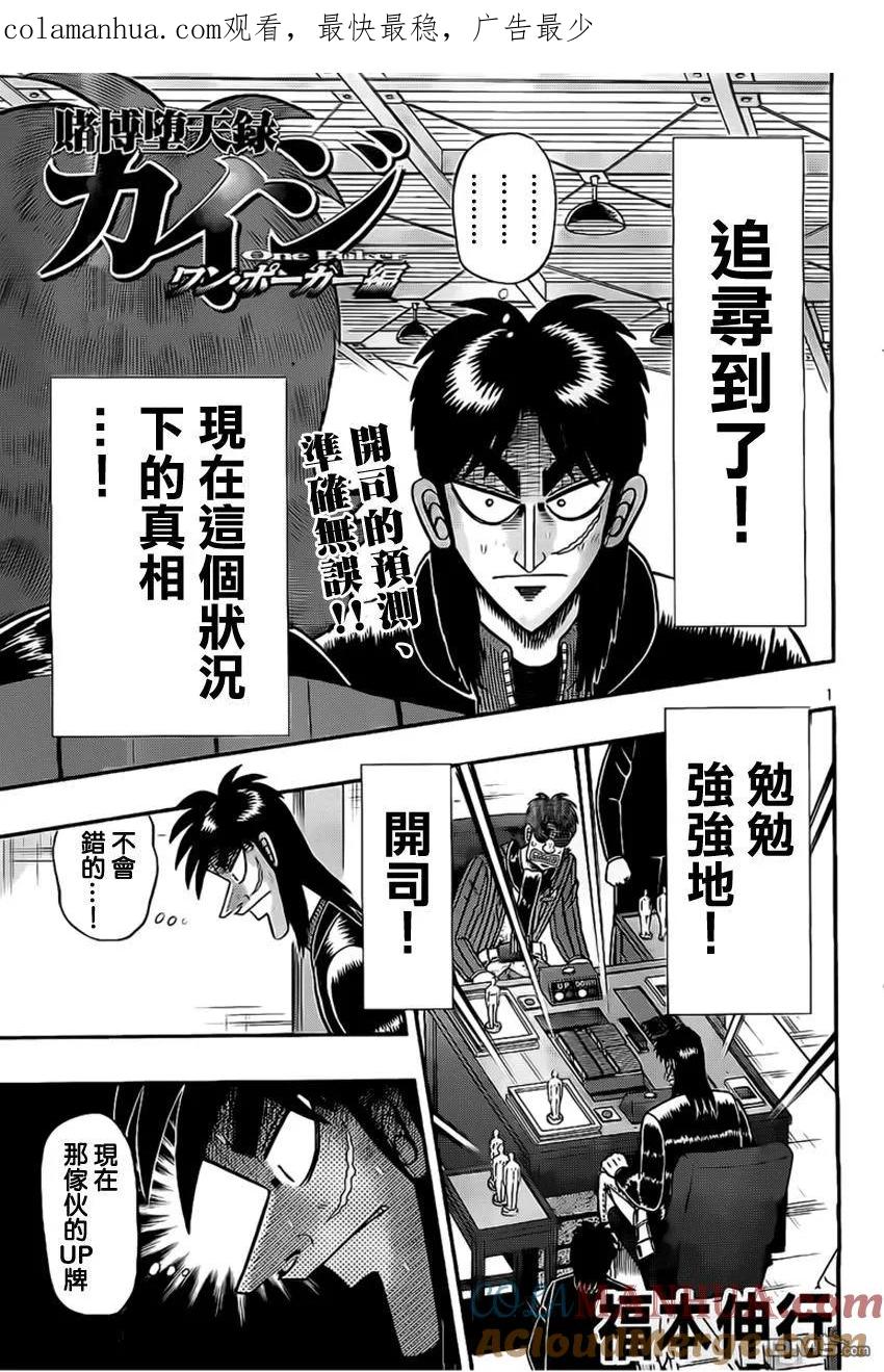 赌博堕天录-和也篇 第113话 看破 第1页