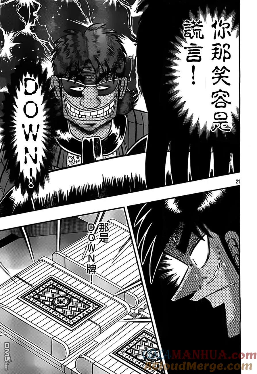 赌博堕天录-和也篇 第126话 龃龉 第21页