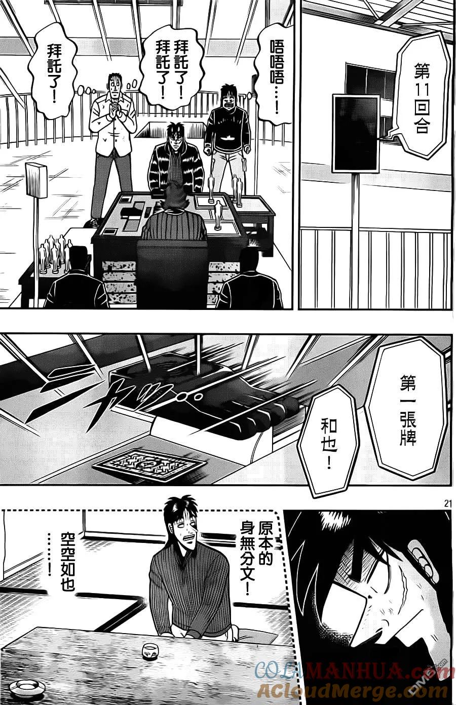 赌博堕天录-和也篇 第130话 无力 第21页