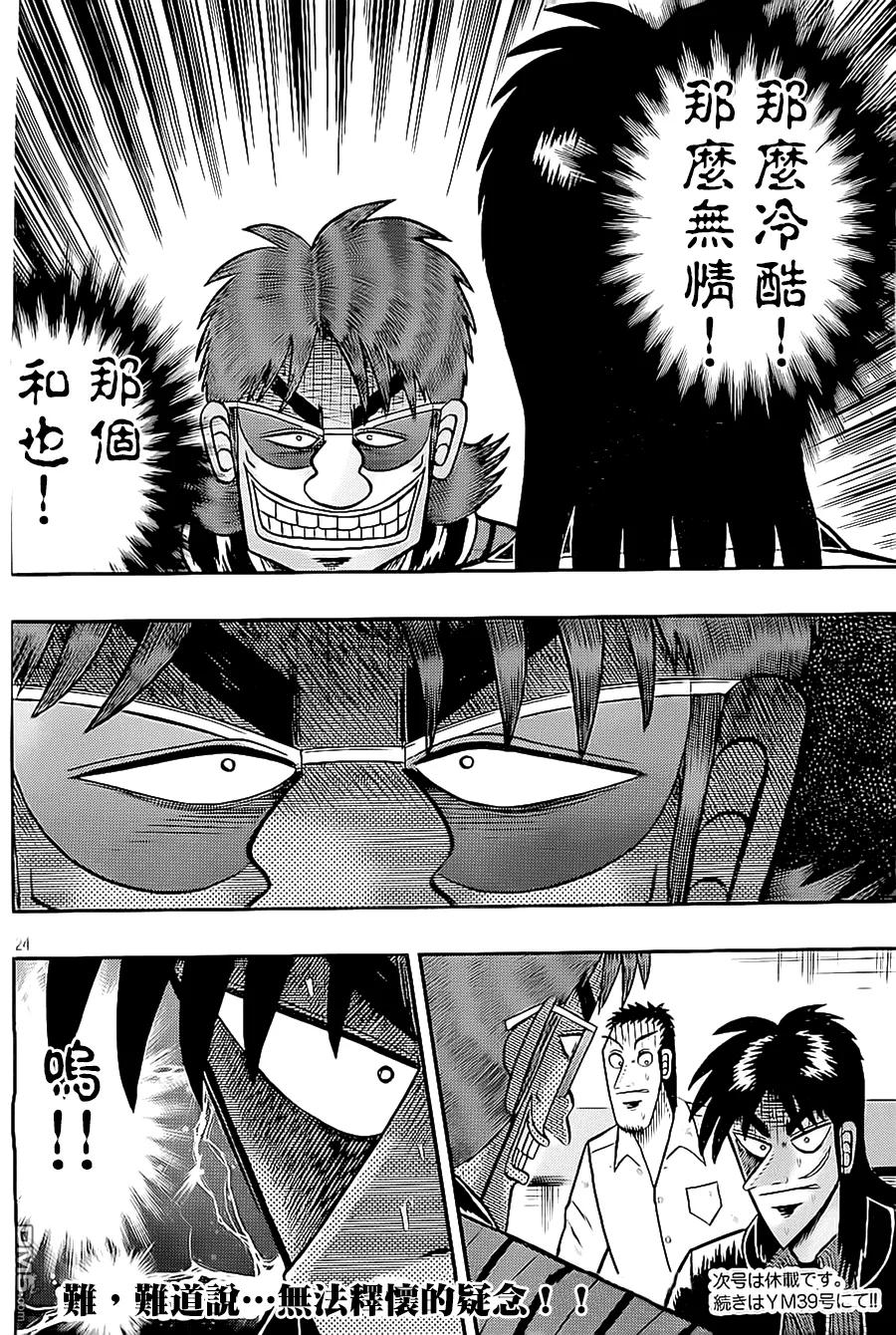 赌博堕天录-和也篇 第145话 疑念 第24页