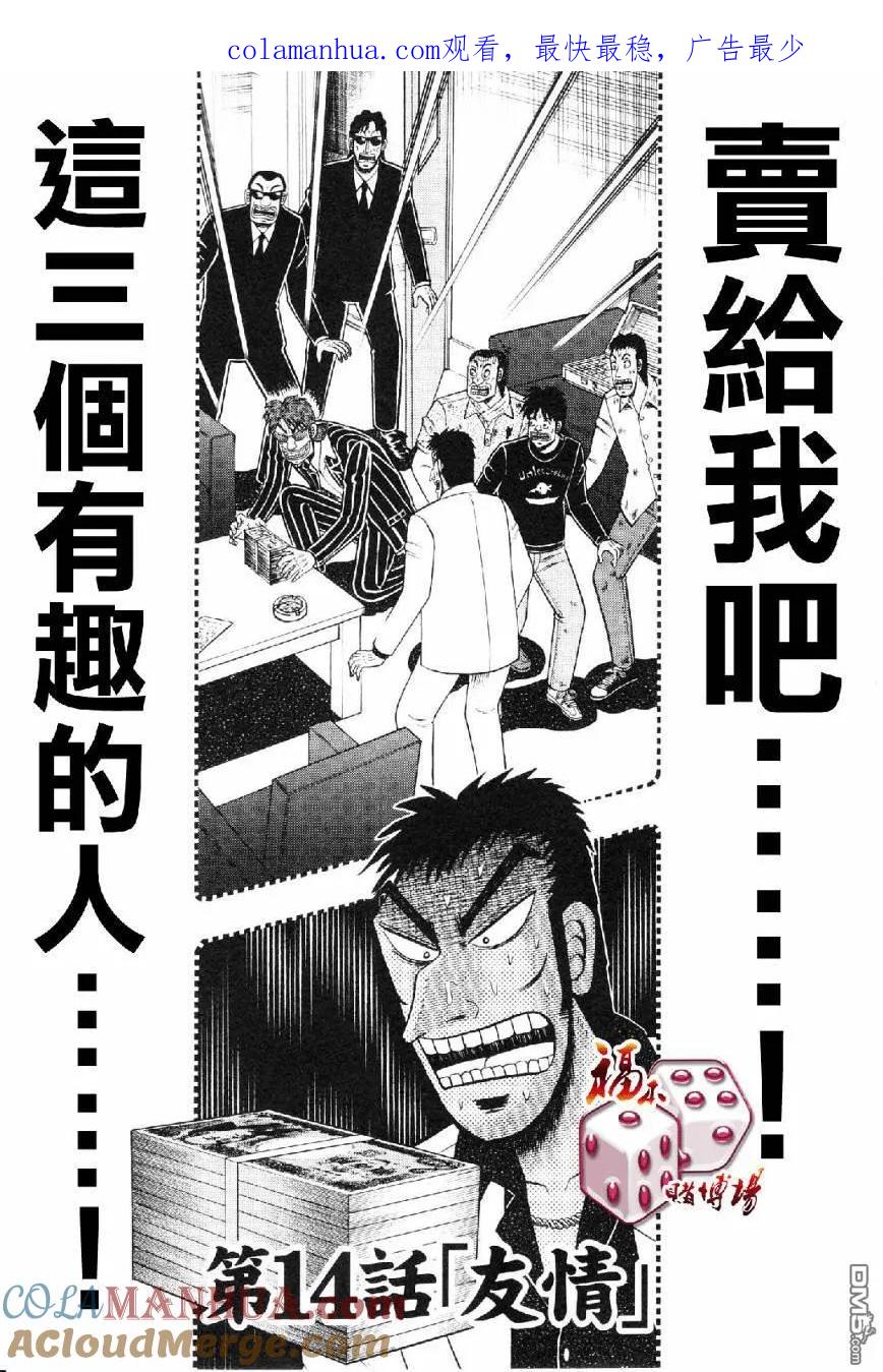 赌博堕天录-和也篇 第14话 第1页
